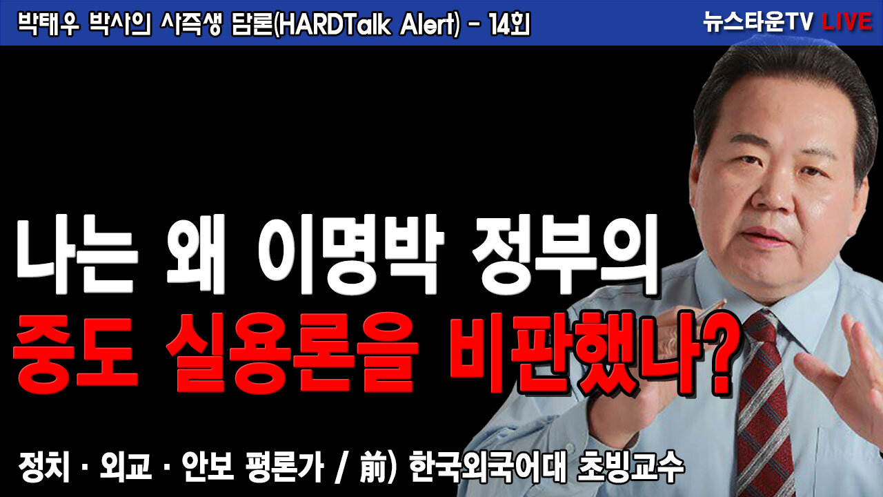 나는 왜 이명박 정부의 중도 실용론을 비판했나? - 박태우 박사 [뉴스타운TV]