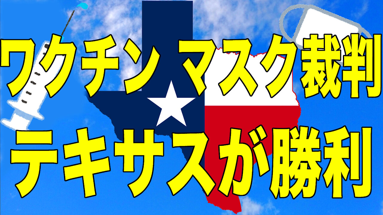 Texas Federal judge テキサス州が勝利