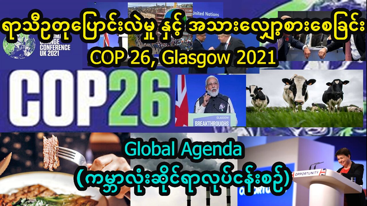 COP 26, Glasgow 2021 (ရာသီဥတုပြောင်းလဲမှုနှင့်အသားလျှော့စားစေခြင်း)