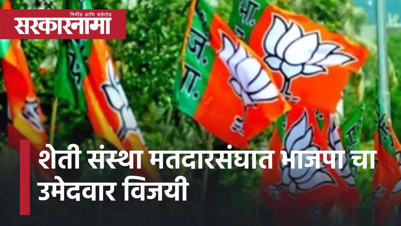 BJP Win | शेती संस्था मतदारसंघात भाजपा चा उमेदवार विजयी, महाविकास आघाडीचा पराभव | Sarkarnama