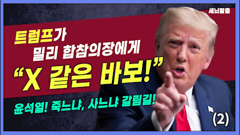 [세뇌탈출] 1753탄 - 트럼프가 밀리 합참의장에게 "X같은 바보!" 윤석열 '죽느냐 사느냐' 갈림길 -2부 (20211207)