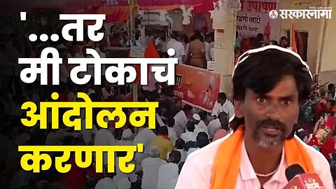 Manoj Jarange यांचा सरकारला इशारा | Jalna Maratha Protest |