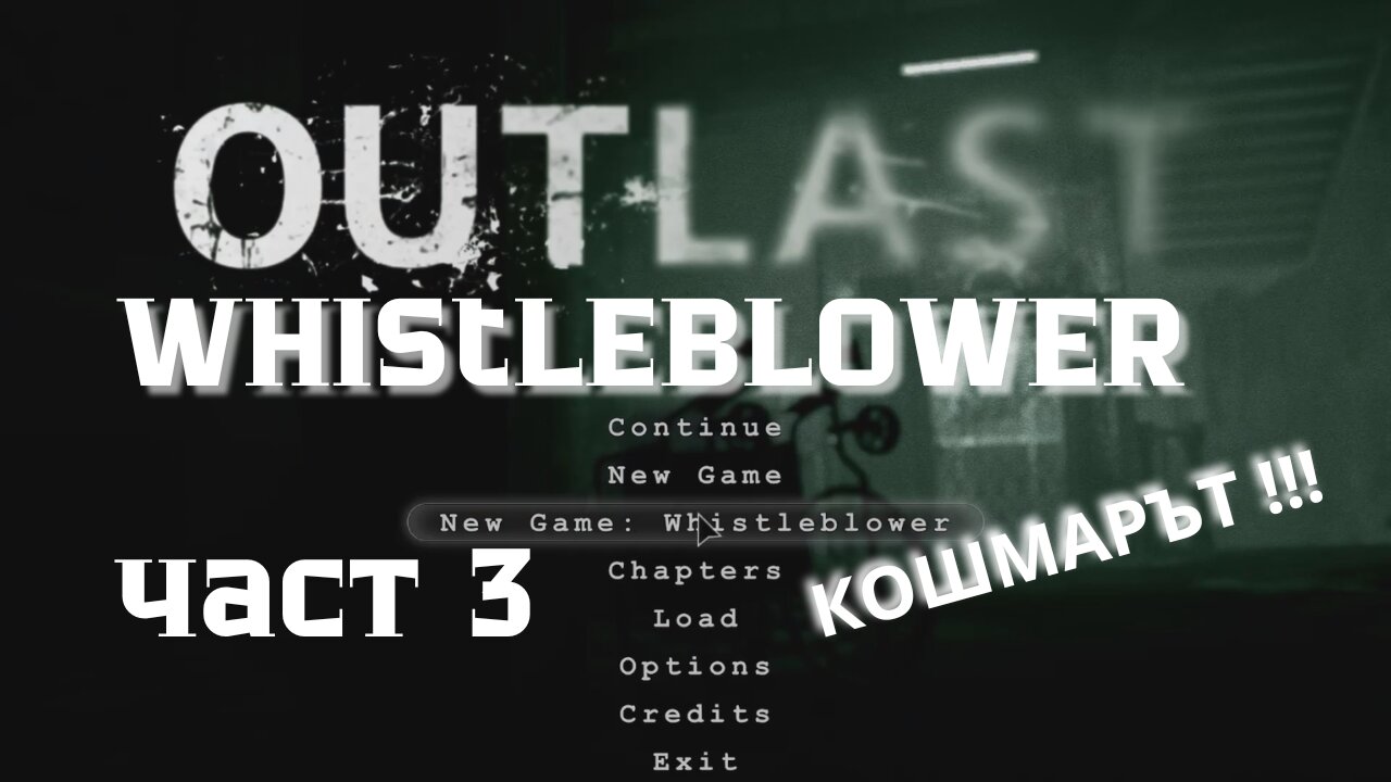 Outlast /NIGHTMARE/ WHISTLEBLOWER DLC/ ЧАСТ 3