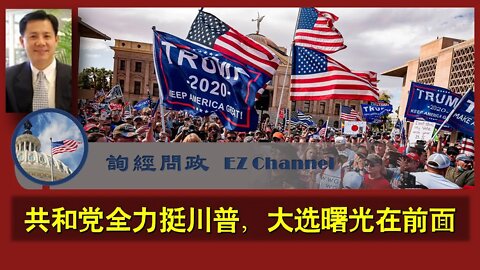 2020-11-08 询经问政直播：共和党全力挺川普，胜利曙光在前面