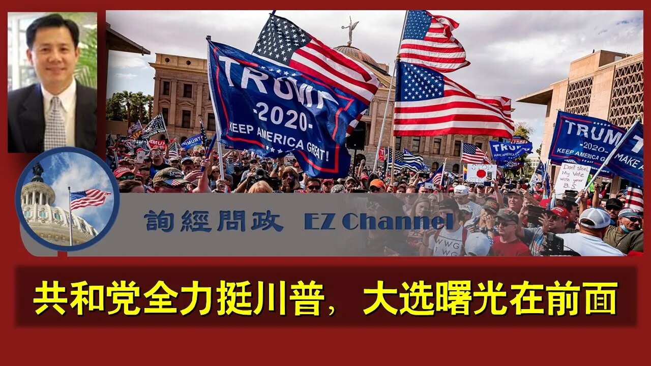 2020-11-08 询经问政直播：共和党全力挺川普，胜利曙光在前面