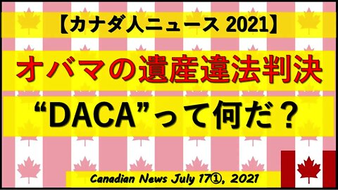 オバマン遺産違法判決 ”DACA”って何だ？