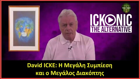 David ICKE: "Η Μεγάλη Συμπίεση" και ο "Μεγάλος Διακόπτης" [01/10/2021]