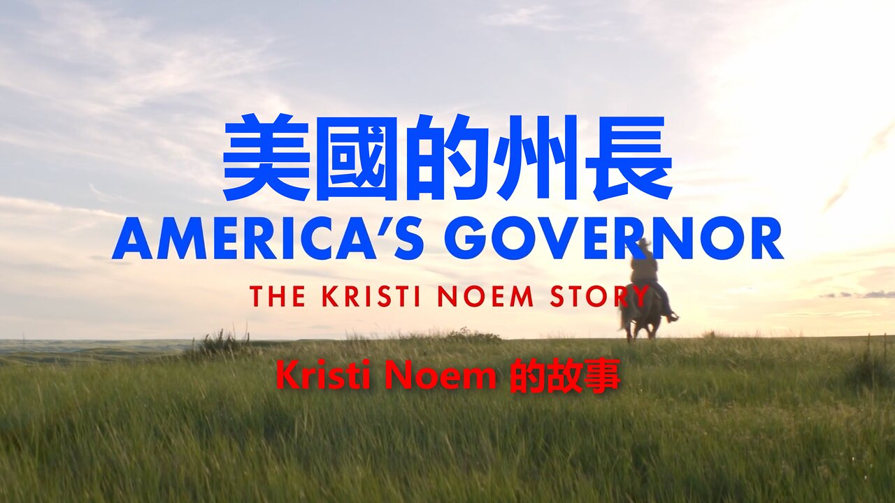 美國的州長：Kristi Noem 的故事