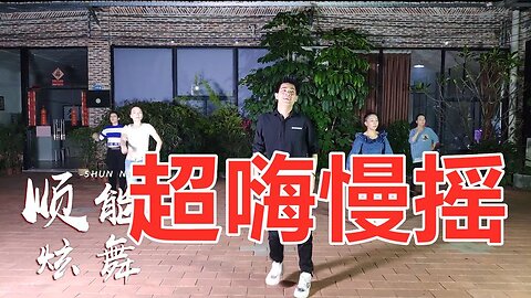 最热动感dj版广场舞《超嗨慢摇》动感十足，歌嗨舞劲！【顺能炫舞团】