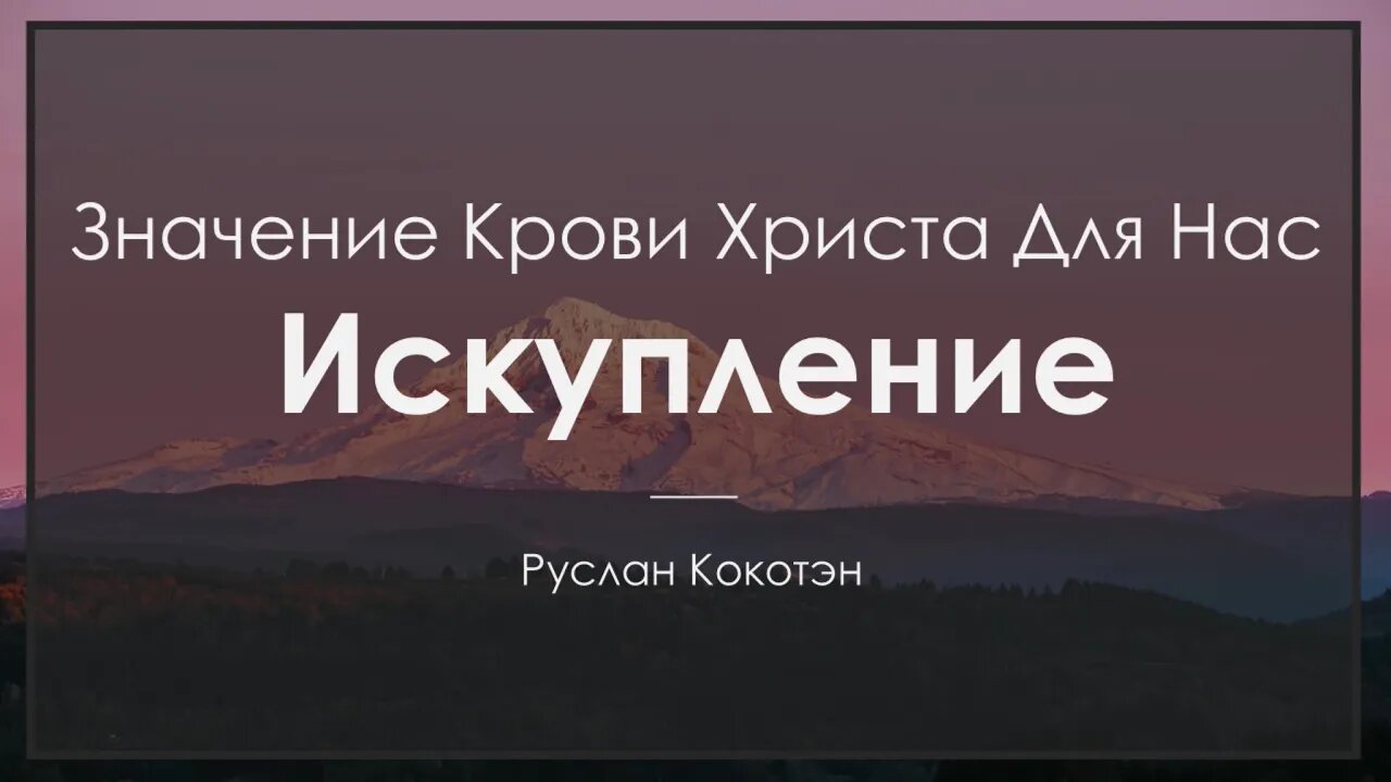 Значение Крови Христа для нас - Искупление | Руслан Кокотэн