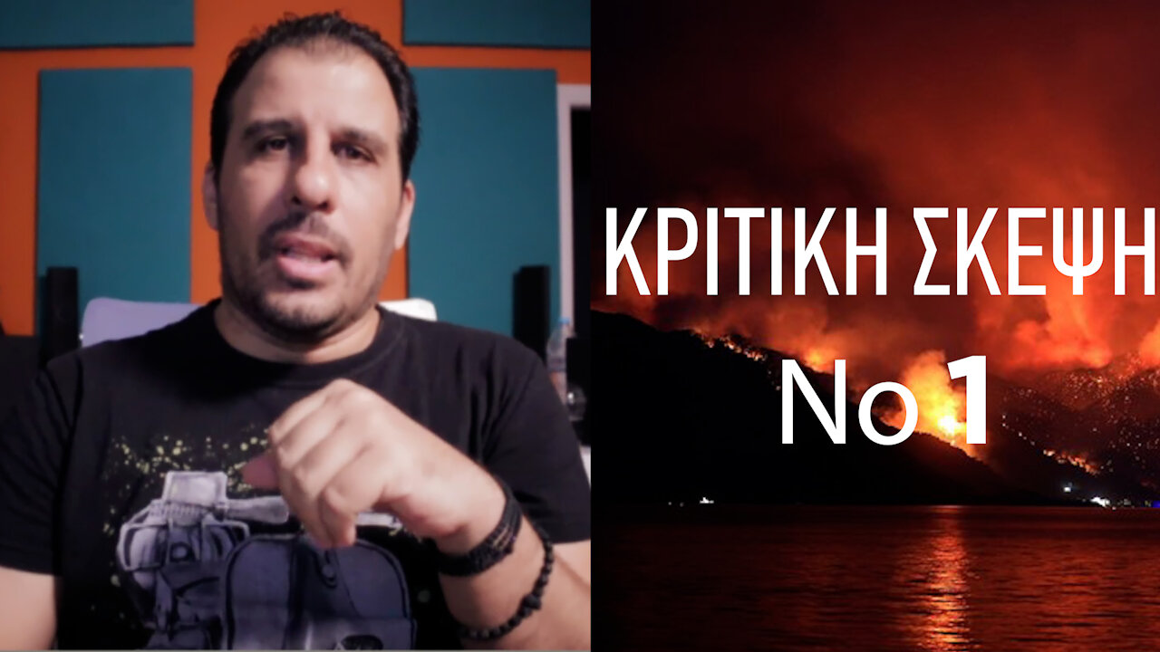 ΚΡΙΤΙΚΗ ΣΚΕΨΗ Νο1