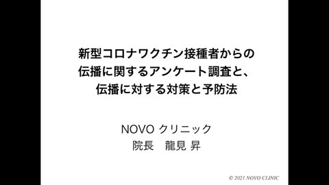NOVOクリニック院長 ワクチン接種者からの伝播に関するアンケート調査と伝播に対する対策と予防
