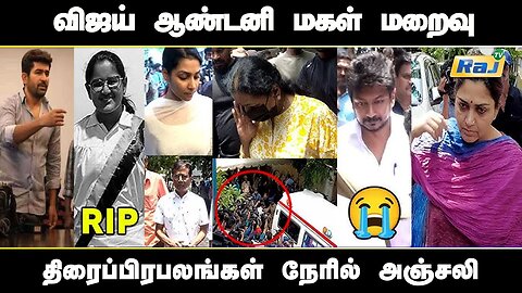 Vijay Antony-யின் மகள் மறைவு - திரை பிரபலங்கள் இரங்கல் | Vijay Antony's Daughter Meera | Rip | RajTv