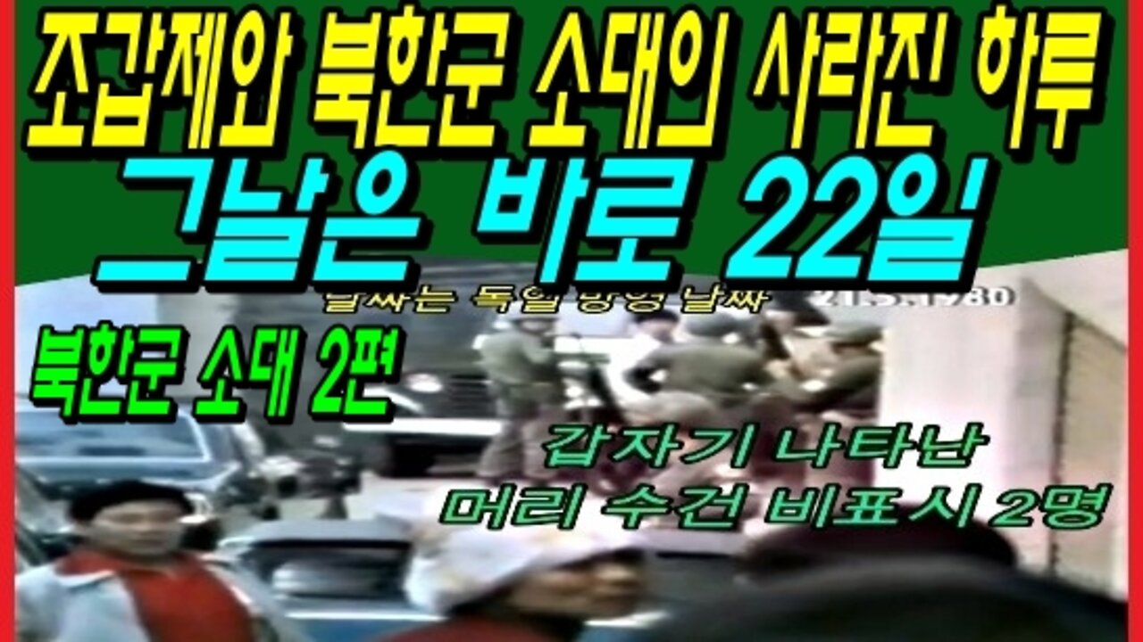 조갑제와 북한군 소대의 사라진 하루 그날은 바로 22일