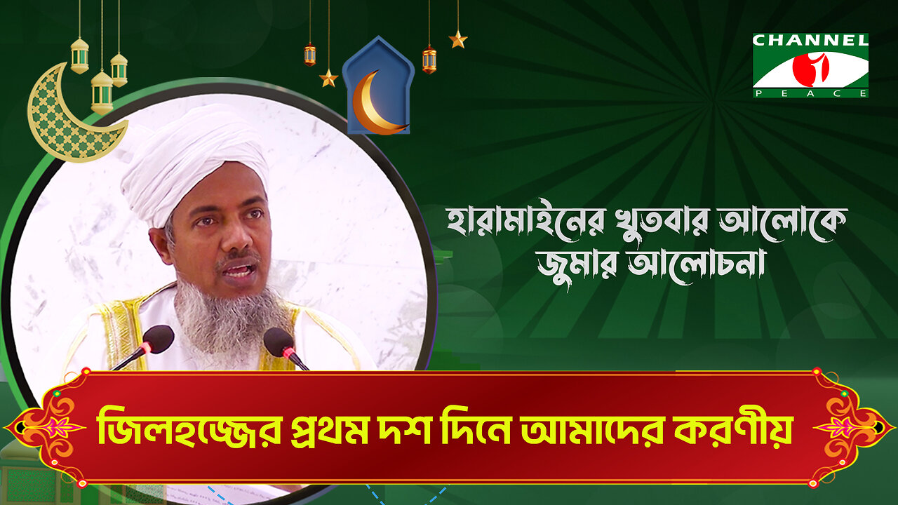 জিলহজ্জের প্রথম দশ দিনে আমাদের করণীয় | Haramain Khutba | ড. মোঃ শহীদুল হক | Bangla Islamic Lecture