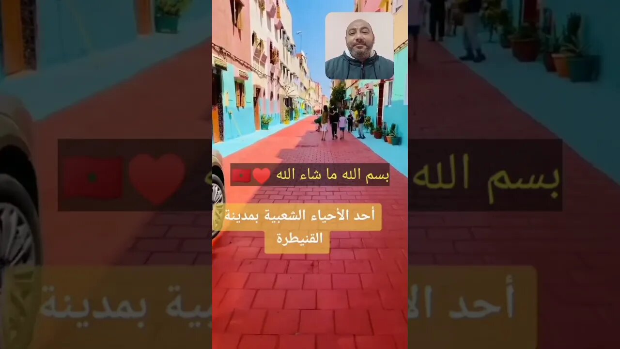 حي بمدينة القنيطرة - ما شاء الله تبارك الرحمن ♥️🇲🇦 #المغرب #morocco #maroc #reels