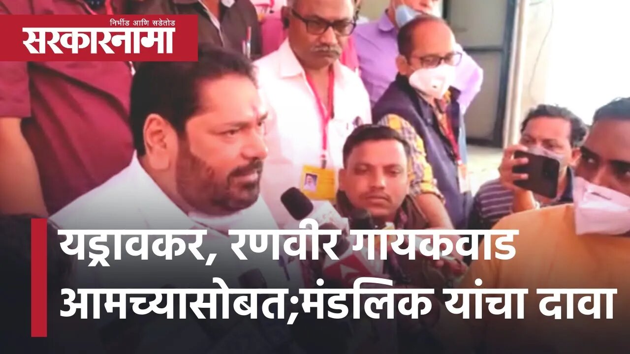 kolhapur District bank election | यड्रावकर, रणवीर गायकवाड आमच्यासोबत;मंडलिक यांचा दावा | Sarkarnama