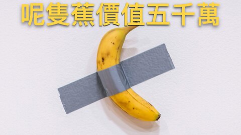 蕉＋膠紙＋畫紙＝五千萬港元 😱｜《TM說》2024年11月23日