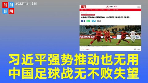 习近平亲自下令也救不了中国足球，球迷失望嘲讽：战无不败！《时刻新闻》2022年2月1日