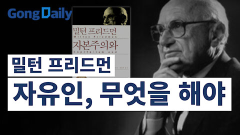 밀턴 프리드먼 / 자유인, 무엇을 해야 [GongTV]