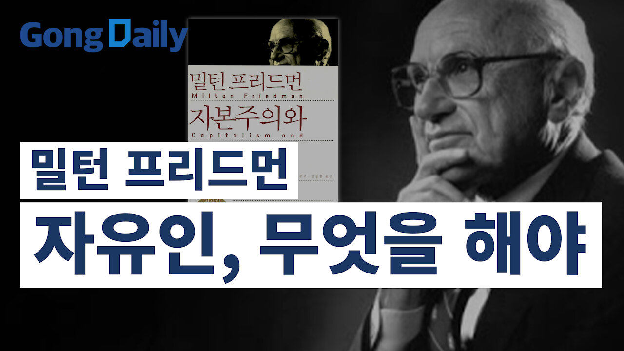 밀턴 프리드먼 / 자유인, 무엇을 해야 [GongTV]
