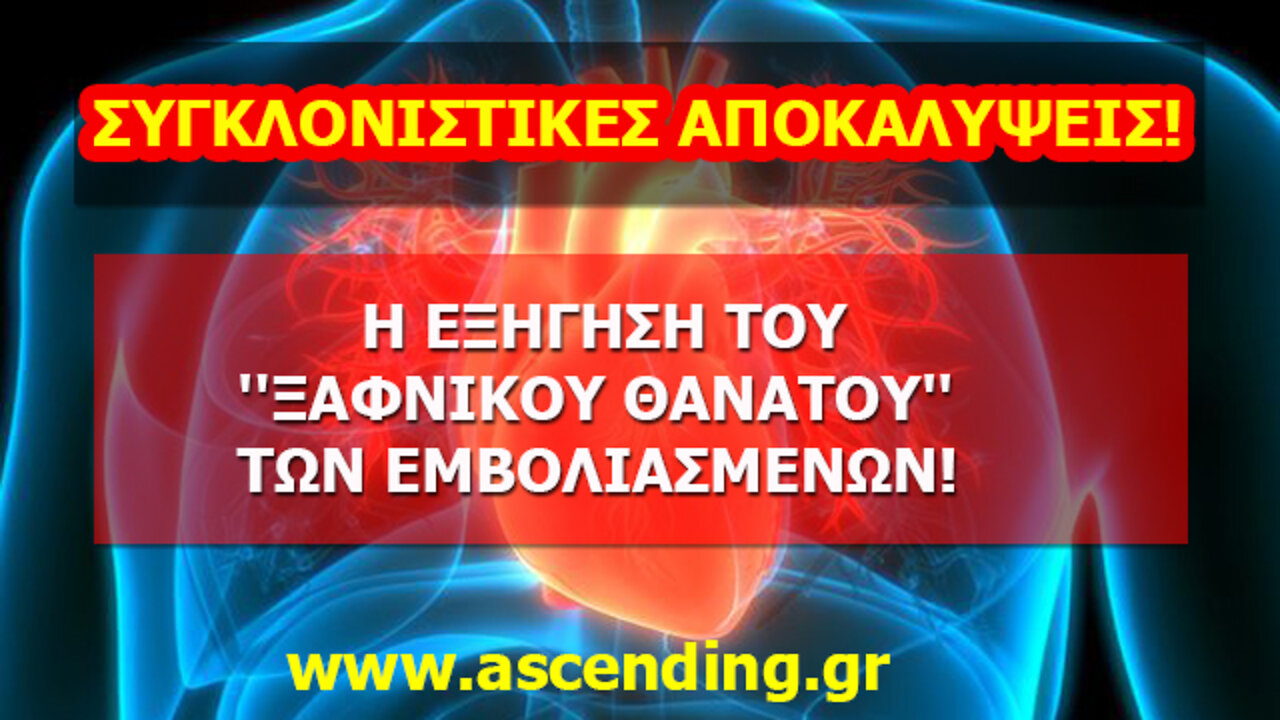 Η ΕΞΗΓΗΣΗ ''ΞΑΦΝΙΚΟΥ ΘΑΝΑΤΟΥ'' ΤΩΝ ΕΜΒΟΛΙΑΣΜΕΝΩΝ - ΝΑΝΟΤΕΧΝΟΛΟΓΙΑ ΣΤΑ ΕΜΒΟΛΙΑ.