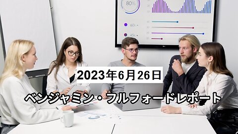 ベンジャミン・フルフォードレポート 2023年6月26日：ブラックサン・グループ、ワグナー・オペラ第1幕の失敗を受け、緊急世界軍事サミットを招集