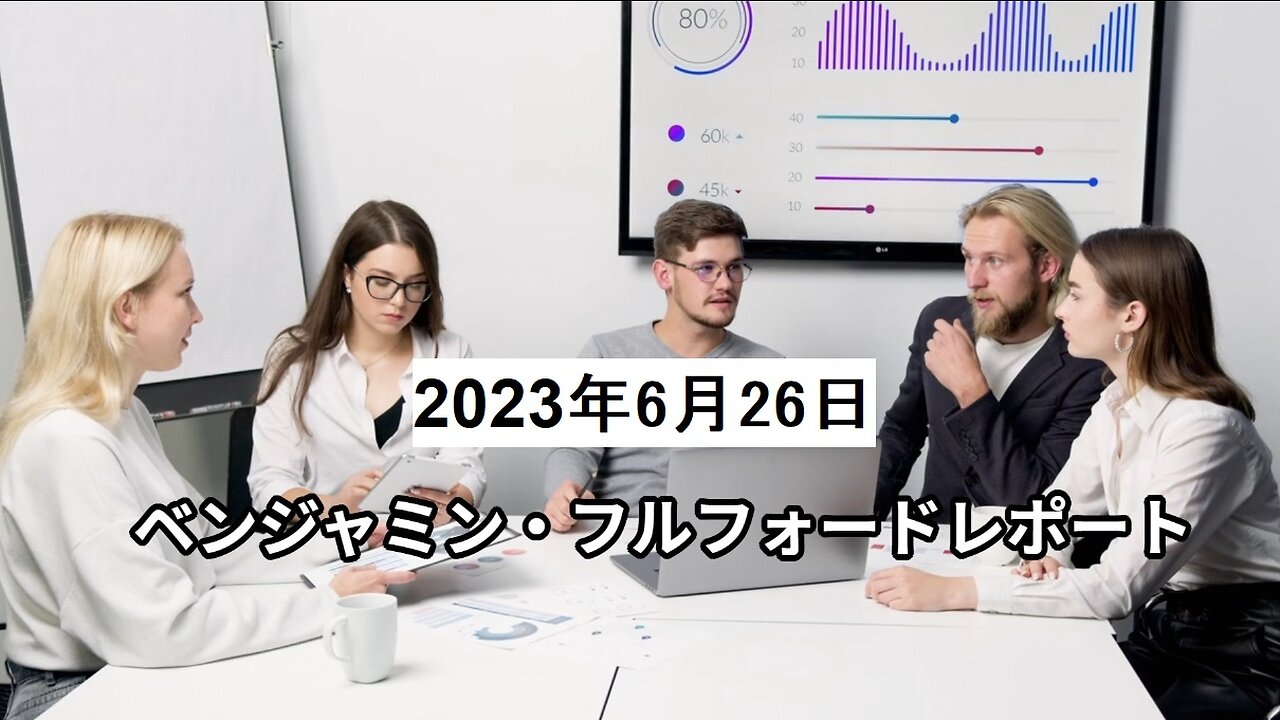 ベンジャミン・フルフォードレポート 2023年6月26日：ブラックサン・グループ、ワグナー・オペラ第1幕の失敗を受け、緊急世界軍事サミットを招集