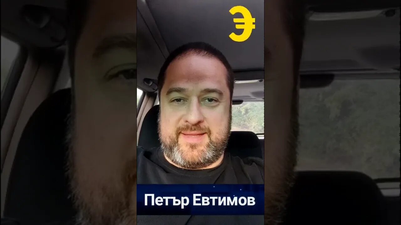 Евро - НЕ! или Да?