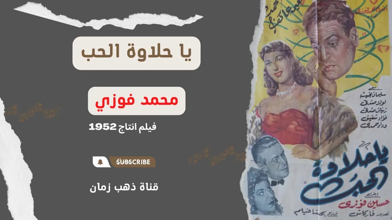 فيلم حلاوة الحب، انتاج 1952| محمد فوزي | من قناة ذهب زمان