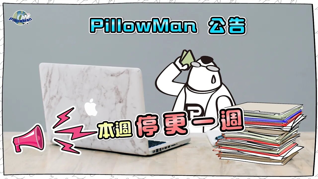 這週泥克忙到快要起飛，所以停更一週哦😯
