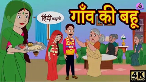 गाँव की बहू - Gaanv kee bahoo | Kahani Wala | new story | | kahaniya kahani | | Ghar kalesh |