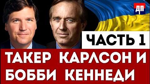 США финансировали беспорядки и угрожали Зеленскому | Такер Карлсон