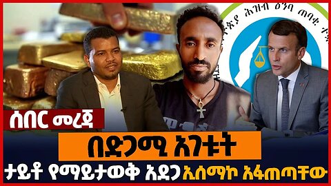 በድጋሚ አገቱት❗ታይቶ የማይታወቅ አደጋ❗ኢሰማኮ አፋጠጣቸው❗#ethiopia | Nepal | Takele Uma | Sugar Factory | Jan-15-2023