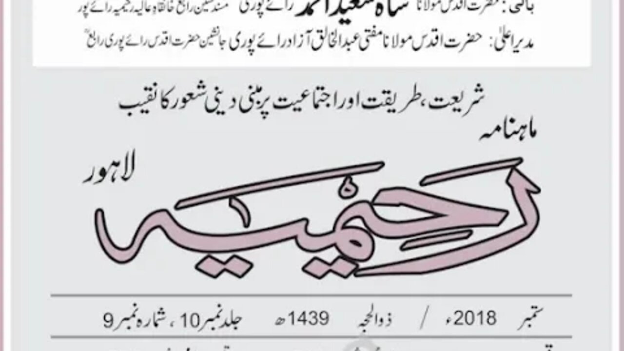 ماہنامہ رحیمیہ آڈیو/ ستمبر 2018ء / مکمل رحیمیہ