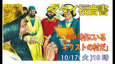 「村にいる」(マタイ2.5-6)みことば福音教会2023.10.17(火)