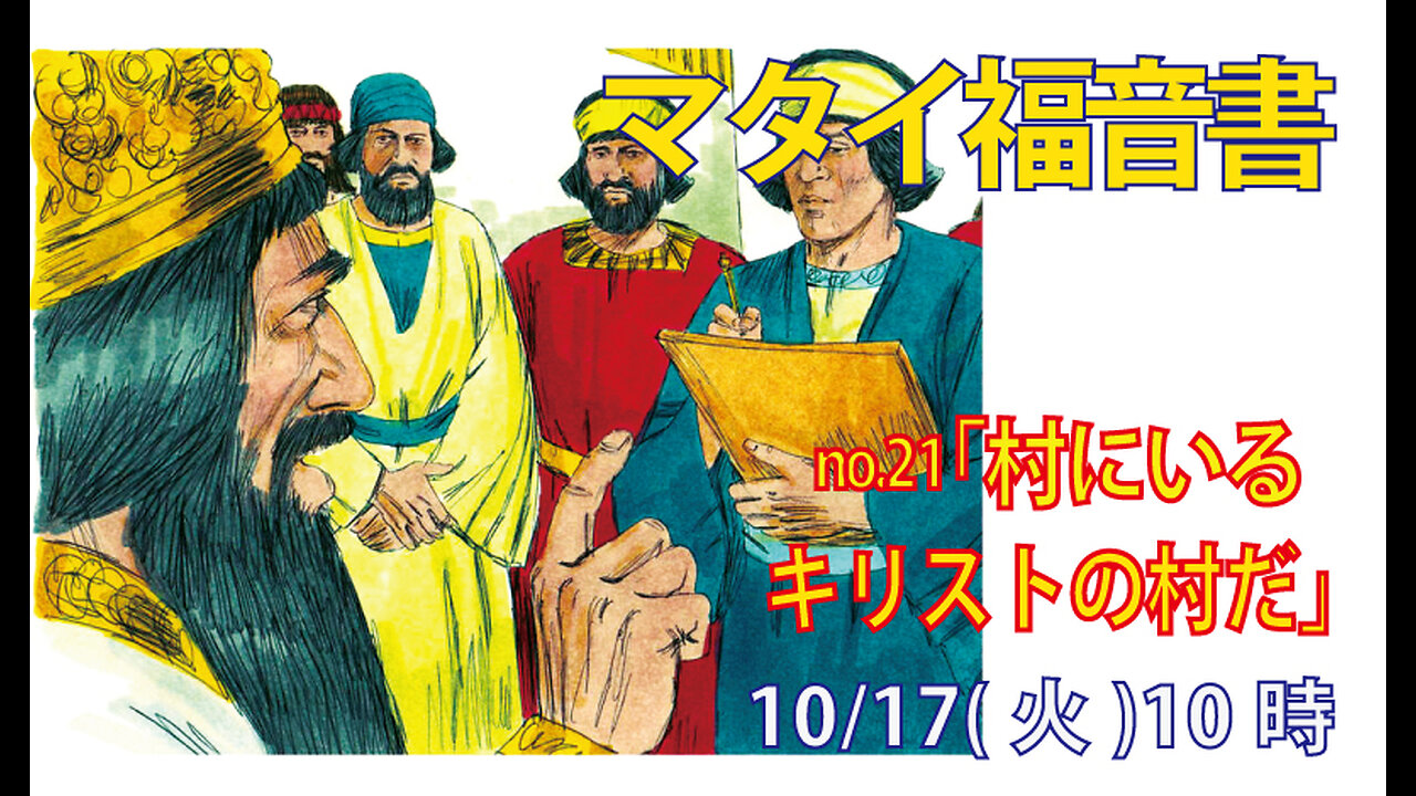 「村にいる」(マタイ2.5-6)みことば福音教会2023.10.17(火)
