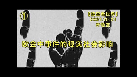 KWT2777(1) 欧金中事件的现实社会影响20211021-5【开悟堂-悟里看世界】