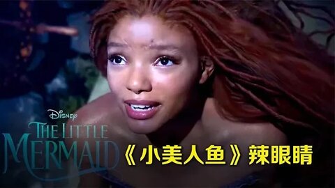 迪士尼真人版《小美人鱼》黑人女星造型辣眼睛