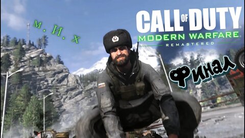 Call of Duty modern warfare remastered. #7. Потери в финале колоссальные.