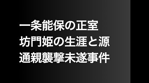 一条能保の正室坊門姫の生涯と源通親襲撃未遂事件