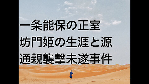 一条能保の正室坊門姫の生涯と源通親襲撃未遂事件