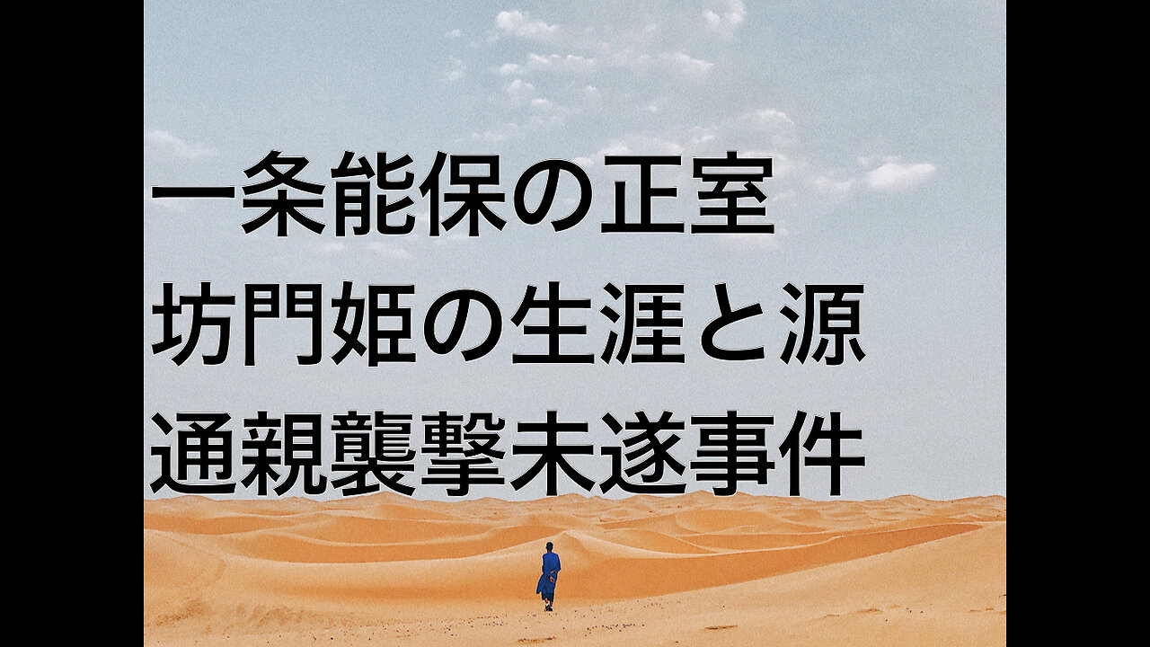一条能保の正室坊門姫の生涯と源通親襲撃未遂事件