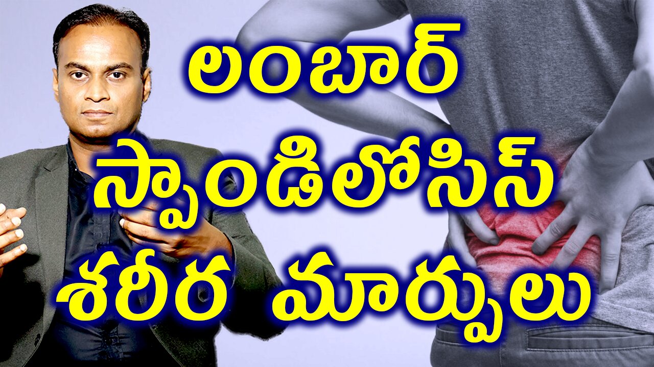 వెన్నునొప్పి వల్ల శరీరంలో మార్పులు | Low Back Pain Body Changes | Lumbar Spondylosis Medicine & Cure