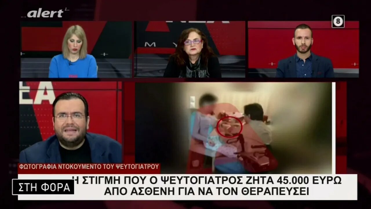 Η στιγμή που ο ψευτογιατρός ζητάει 45.000 ευρώ απο ασθενή για να τον θεραπεύσει (ALERT, 23/1/2023)