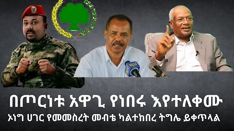 ሰበር| በጦርነቱ አዋጊ የነበሩ እየተለቀሙ ነው | ኦነግ ሀገር የመመስረት መብቴ ካልተከበረ ትግሌ ይቀጥላል ..ከሌሎች መረጃዎች