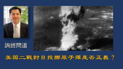 2020-05-17 詢經問道：美國投擲原子彈是否正義？