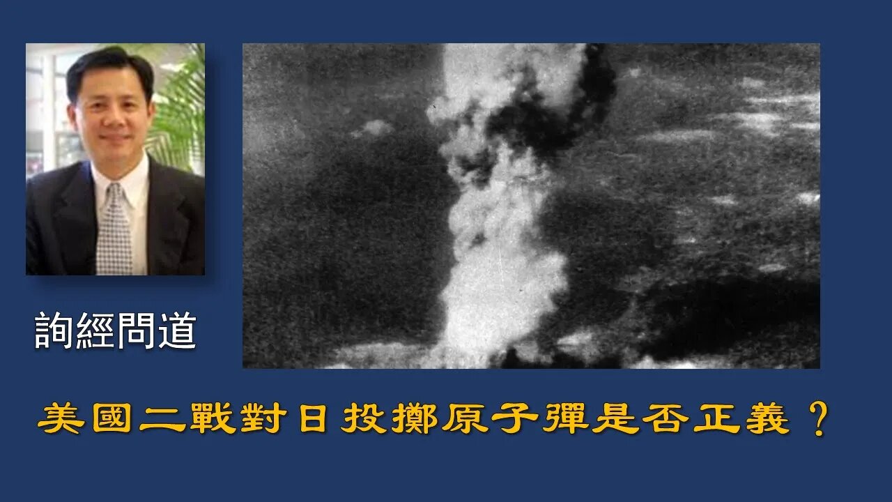 2020-05-17 詢經問道：美國投擲原子彈是否正義？