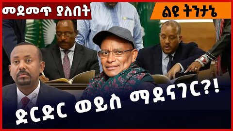 #Ethiopia ድርድር ወይስ ማደናገር ❓❗️ TPLF |Prosperity Party |Abiy Ahmed |Getachew Reda | Redwan Nov-5-2022