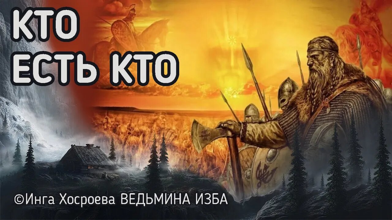 КТО ЕСТЬ КТО. ВЕДЬМИНА ИЗБА - ИНГА ХОСРОЕВА